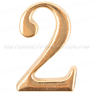 Цифра для обозначения номера квартиры, металлическая Золото "2"