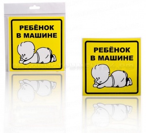 Знак "Ребенок в машине", наружный, самоклеящийся (150*150 мм), в уп. 1шт. AIRLINE, AZN10
