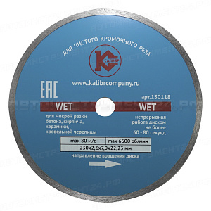 Алмазный диск "Калибр-Wet" 230х22мм