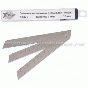 лезвия для ножей с сегментным лезвием 9 мм (10шт)