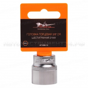 Головка торцевая 3/8" DR шестигранная 21мм AIRLINE, AT-S38-13