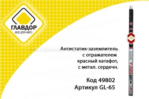 Антистатик-заземлитель с отражателем белый с красн. катафотом, мет.серд., 55 см