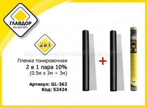 Пленка тонировочная 2 в 1 10% (0.5м х 3м + 3м)
