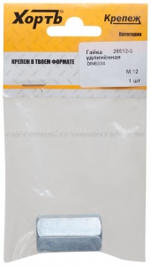 Гайка удлиненная М12 DIN 6334 (фасовка 1 шт.)