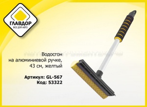 Водосгон на алюминиевой ручке, 43 см, желтый