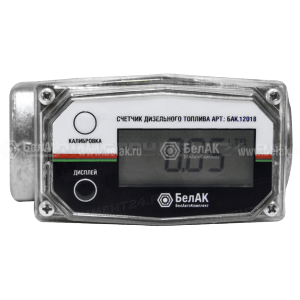 Счётчик для дизельного топлива "БелАК" механический обнуляемый,