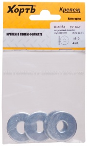 Шайба кузовная оцинкованная М10 ( фасовка 4 шт ) DIN 9021