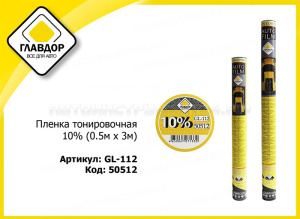 Пленка тонировочная 10% (0.5м х 3м)