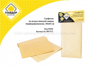 Салфетка из искусственной замши, перфорированная, 39х40 см