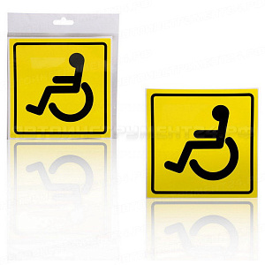 Знак "Инвалид" ГОСТ, наружный, самоклеящийся (150*150 мм), в уп. 1шт.