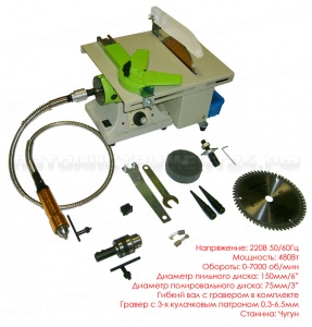 Станок пильный мини МУЛЬТИ с гравером 220В/480Вт 150мм 53001