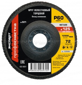 Круг лепестковый торцевой по стали №321 d125 P60 Кальцинированный оксид алюминия 72 сегмента, плоский Профоснастка Эксперт