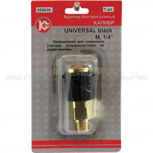 Адаптер быстросъемный Калибр UNIVERSAL black М1/4" (арт.050630)