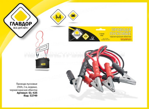 Провода пусковые 250А 2 м, медные, черная-красная обмотка