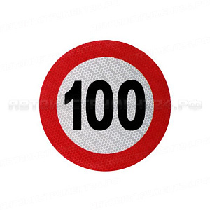 Наклейка Ограничение скорости 100 км/ч наружная светоотражающая D20 см (501508), шт