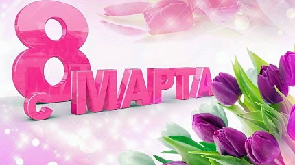 Графики работ на 08 марта — 11 марта