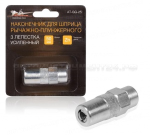 Наконечник шприца 3 лепестка усиленный