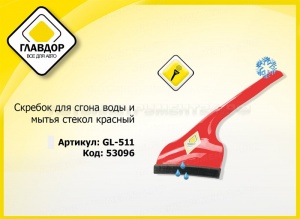 Скребок для сгона воды и мытья стекол красный