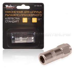 Наконечник шприца 4 лепестка стандарт AIRLINE, AT-GG-24