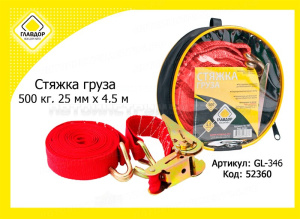 Стяжка груза, 500 кг, 25 мм х 4,5 м