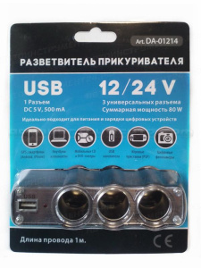 Разветвитель в прикуриватель на три выхода с USB выходом 80W (56 шт уп)