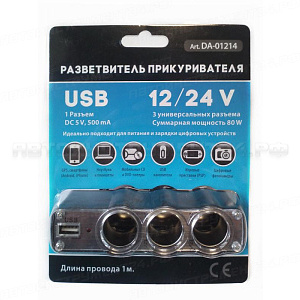 Разветвитель в прикуриватель на три выхода с USB выходом 80W (56 шт уп)