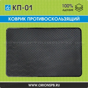 Коврик противоскользящий КП-01