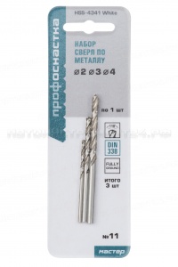 Набор сверл по металлу №11 ПрофОснастка Мастер ?2/3/4 мм HSS 4341 118° DIN 338 блистер