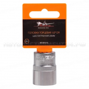 Головка торцевая 1/2" DR шестигранная 20мм в пакете AIRLINE, AT-S12-13